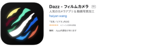 Dazz カメラアプリ写真
